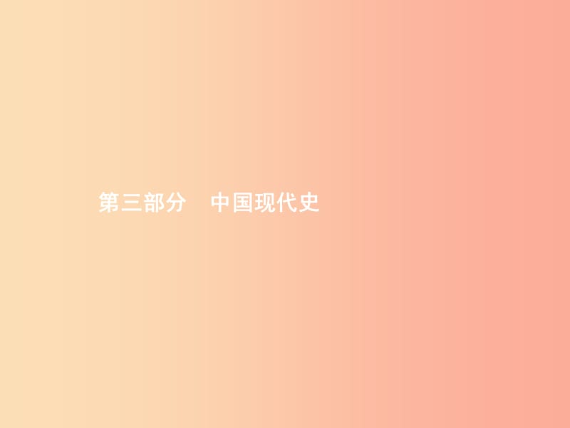 甘肃省2019年中考历史总复习第三部分中国现代史第十一单元中华人民共和国的成立和巩固社会主义道路的探索.ppt_第1页