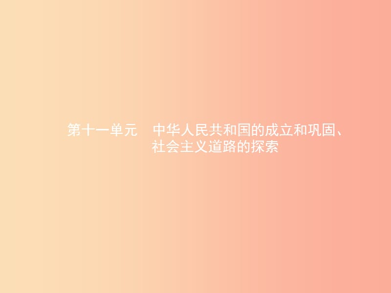 甘肃省2019年中考历史总复习第三部分中国现代史第十一单元中华人民共和国的成立和巩固社会主义道路的探索.ppt_第2页