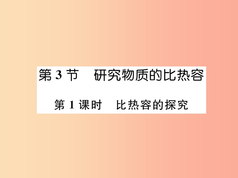 2019九年級物理上冊 第12章 第3節(jié) 研究物質(zhì)的比熱容 第1課時 比熱容的探究課件（新版）粵教滬版.ppt_第1頁