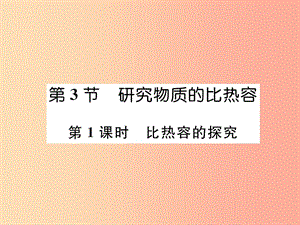 2019九年級(jí)物理上冊(cè) 第12章 第3節(jié) 研究物質(zhì)的比熱容 第1課時(shí) 比熱容的探究課件（新版）粵教滬版.ppt