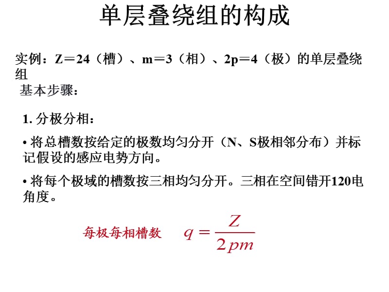 单层叠绕组同心绕组链式绕组交叉绕组的构成.ppt_第1页