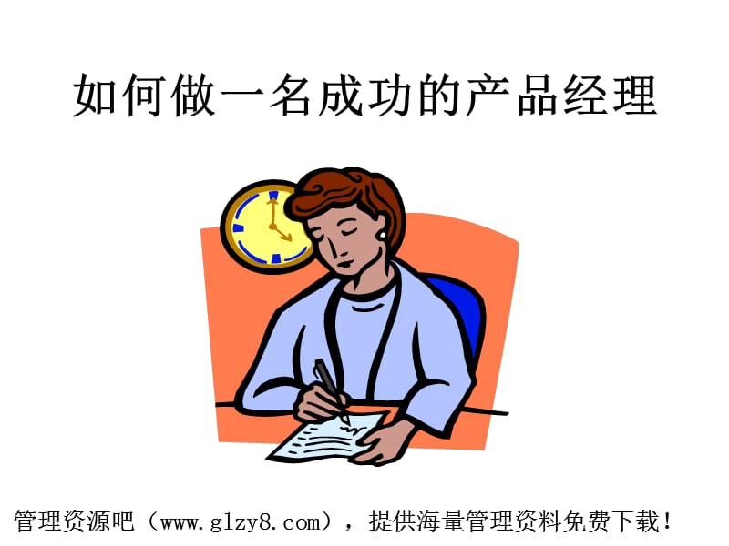 如何做一名成功的产品经理.ppt_第1页