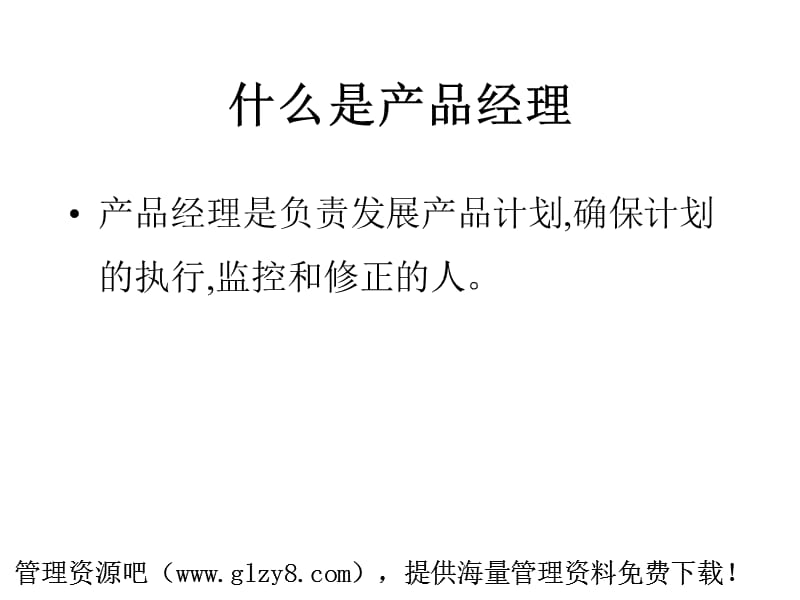 如何做一名成功的产品经理.ppt_第2页