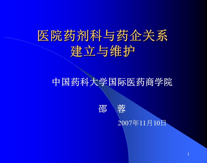 医院药剂科与药企关系建立与维护.ppt_第1页