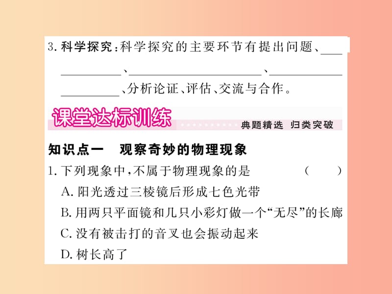 2019年八年级物理上册 第一章 第1节 走进实验室 学习科学探究习题课件（新版）教科版.ppt_第3页