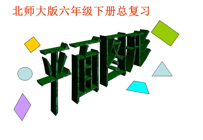 北师大版六年级下册数学《平面图形》复习.ppt_第1页