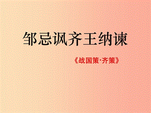 九年級語文下冊 第六單元 21鄒忌諷齊王納諫課件 新人教版.ppt