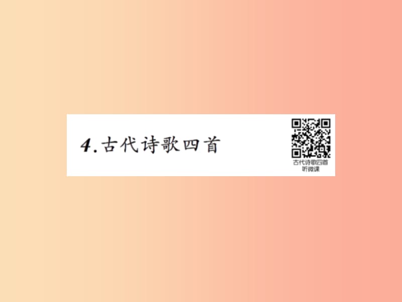 2019年秋七年级语文上册第一单元4古代诗歌四首习题课件新人教版.ppt_第1页