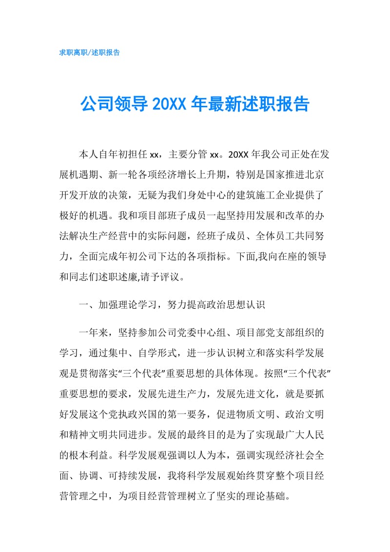 公司领导20XX年最新述职报告.doc_第1页