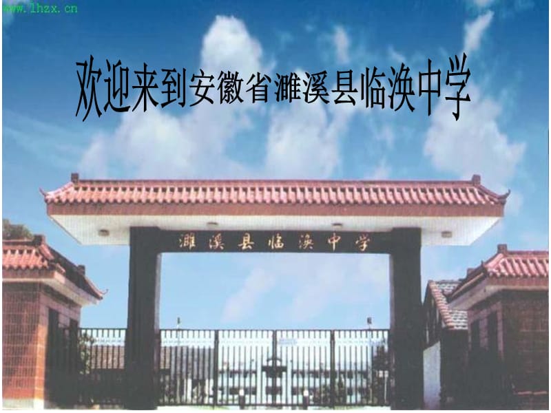 安徽省濉溪县临涣中学(图片展).ppt_第1页