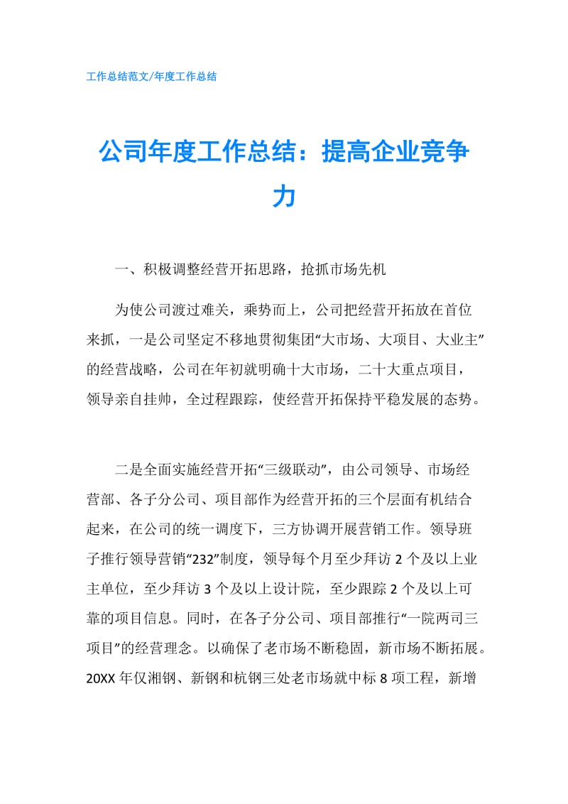 公司年度工作总结：提高企业竞争力.doc_第1页