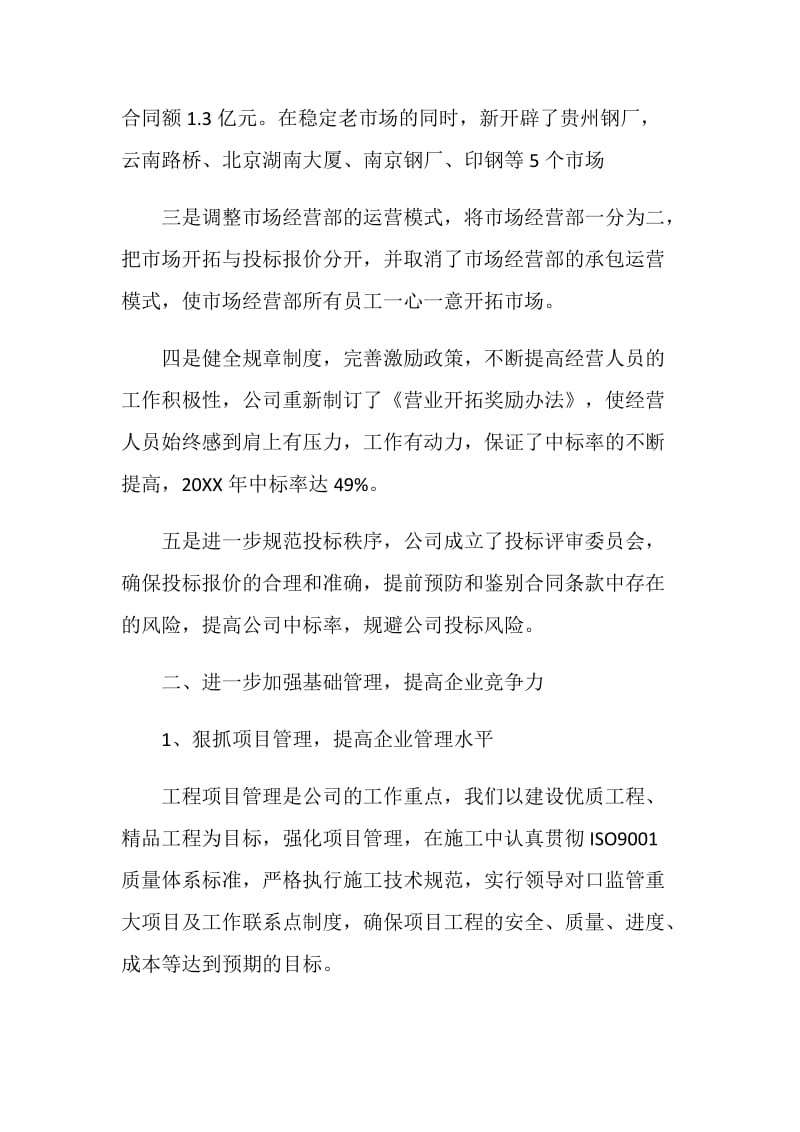 公司年度工作总结：提高企业竞争力.doc_第2页