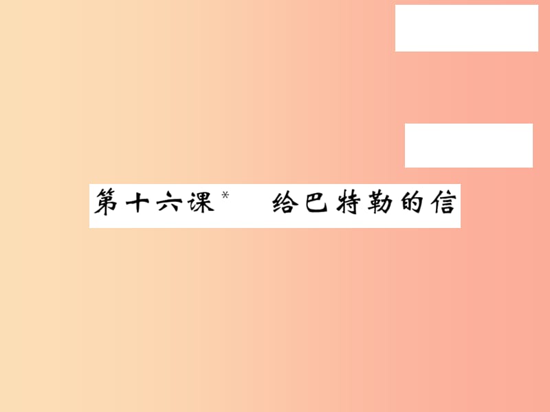 2019秋九年级语文上册 第四单元 16 给巴特勒的信习题课件 语文版.ppt_第1页