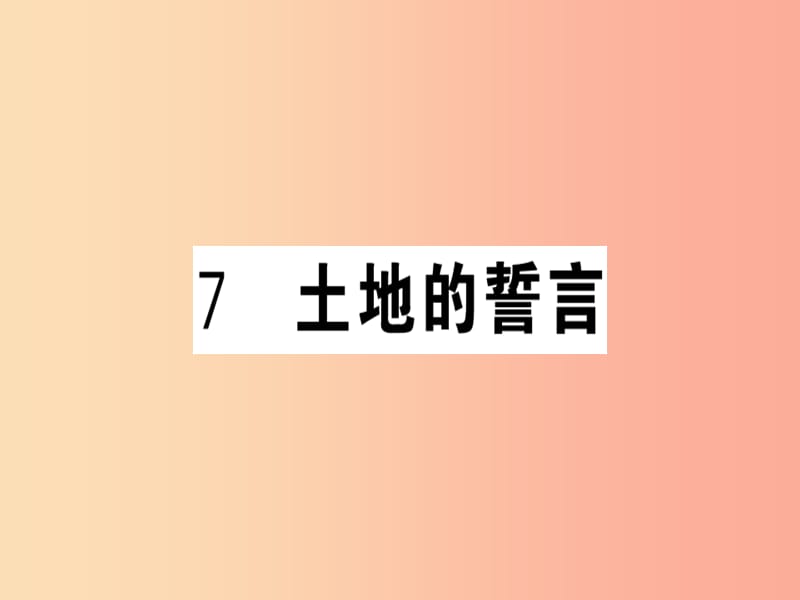 （贵州专版）2019春七年级语文下册 第二单元 7 土地的誓言习题课件 新人教版.ppt_第1页