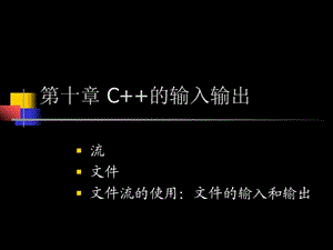 合工大計(jì)算機(jī)學(xué)院 程序設(shè)計(jì) 10第十章 C++的輸入輸出.ppt