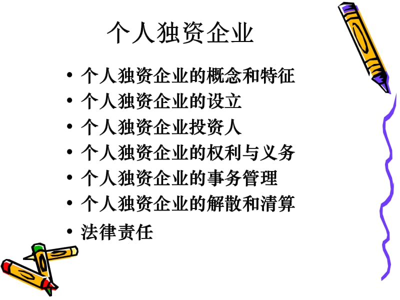 人独资企业和合伙企业法.ppt_第3页