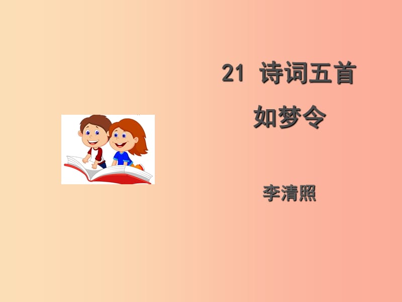 九年级语文上册 第六单元 21《诗词五首》如梦令课件 语文版.ppt_第1页