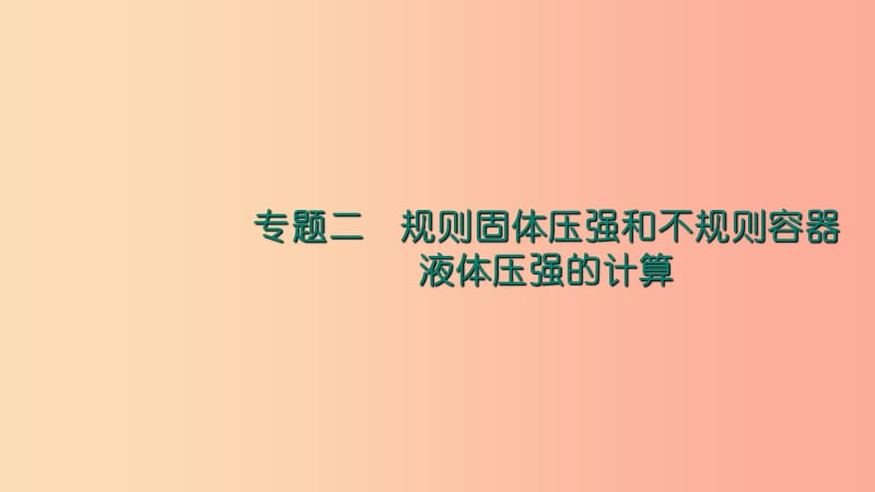 八年级物理全册 专题二 规则固体压强和不规则容器液体压强的计算课件 （新版）沪科版.ppt_第1页