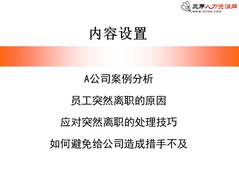 如何应对员工突然离职.ppt_第3页