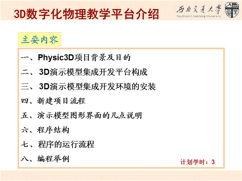 大学物理3D演示模型集成开发.ppt_第1页