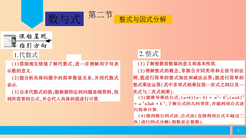 2019屆中考數(shù)學(xué)復(fù)習(xí) 第1章 數(shù)與式 第2節(jié) 整式與因式分解課件.ppt_第1頁(yè)