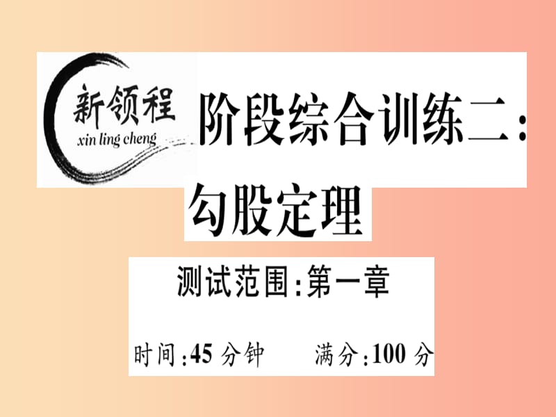 （通用版）八年級數(shù)學(xué)上冊 階段綜合訓(xùn)練二 勾股定理（測試范圍 第1章）習(xí)題講評課件（新版）北師大版.ppt_第1頁