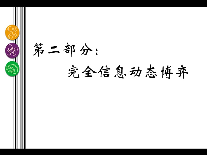 子博弈精炼Nash均衡的应用.ppt_第1页