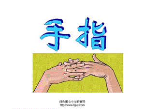 人教版六年級(jí)語(yǔ)文下冊(cè)《手指》.ppt