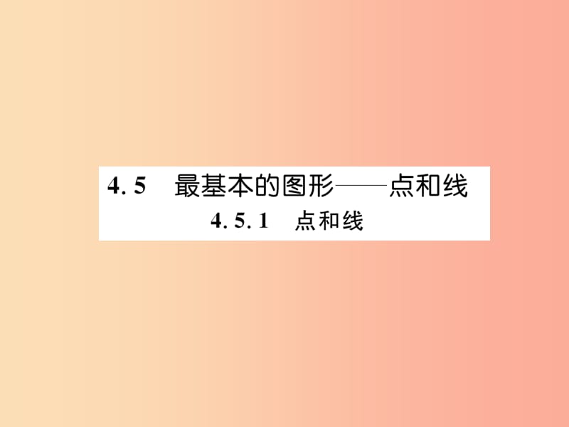 2019年秋七年级数学上册第4章图形的初步认识4.5最基本的图形_点线面4.5.1点和线习题课件新版华东师大版.ppt_第1页