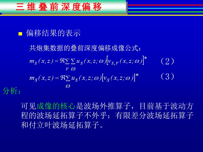 叠前深度偏移、速度建模、保幅偏移.ppt_第3页