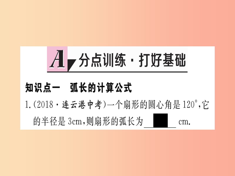 通用2019春九年级数学下册第3章圆3.9弧长及扇形的面积习题讲评课件（新版）北师大版.ppt_第2页