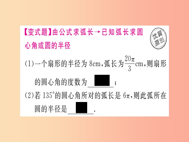 通用2019春九年级数学下册第3章圆3.9弧长及扇形的面积习题讲评课件（新版）北师大版.ppt_第3页