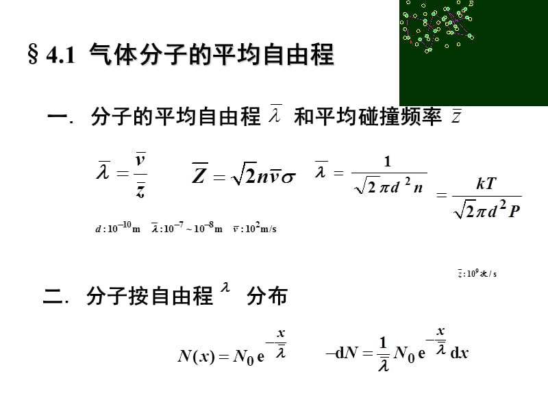 大学热学第八讲输运过程的微观解释.ppt_第2页