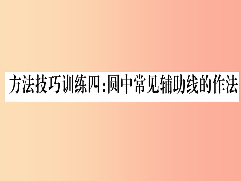 （甘肃专用）2019中考数学 第一轮 考点系统复习 第6章 圆 方法技巧训练4 圆中常见辅助线的作法课件.ppt_第1页