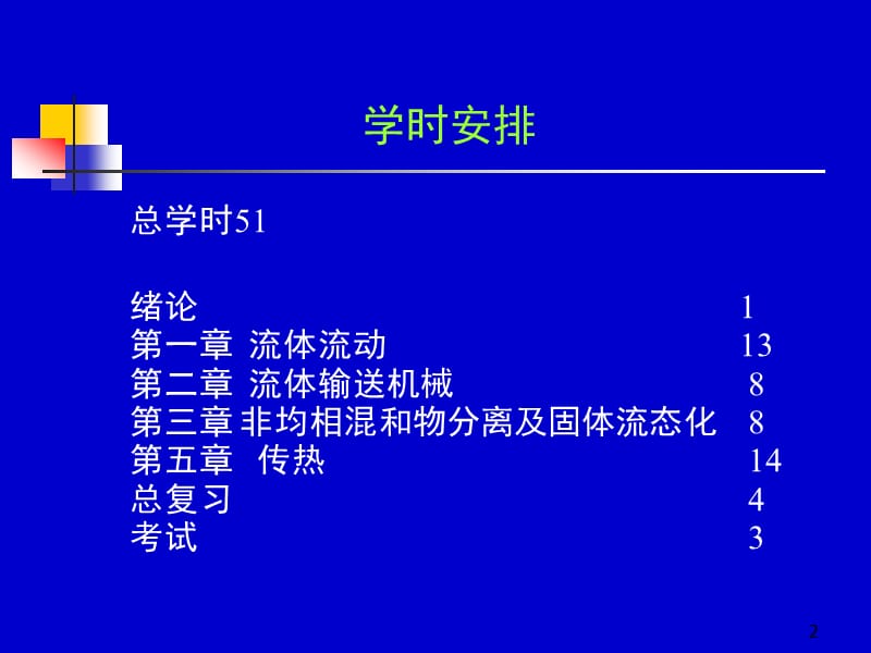 化工原理天大柴诚敬01-02学时.ppt_第2页