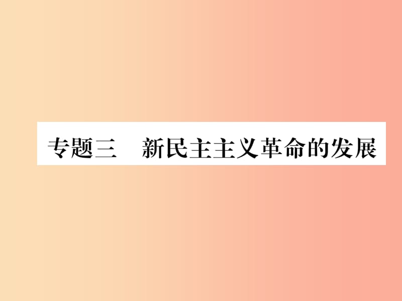 八年级历史上册 期末专题复习 专题3 新民主主义革命的发展课件 新人教版.ppt_第1页