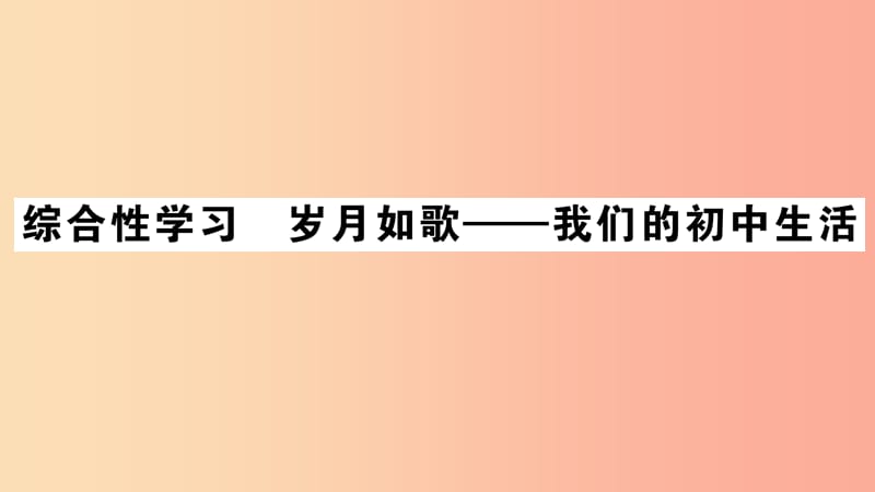 （江西专用）九年级语文下册 第二单元 综合性学习 岁月如歌——我们的初中生活习题课件 新人教版.ppt_第1页