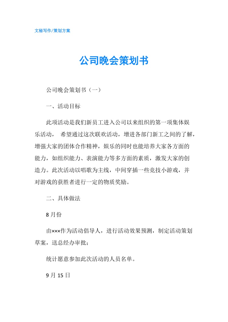 公司晚会策划书.doc_第1页