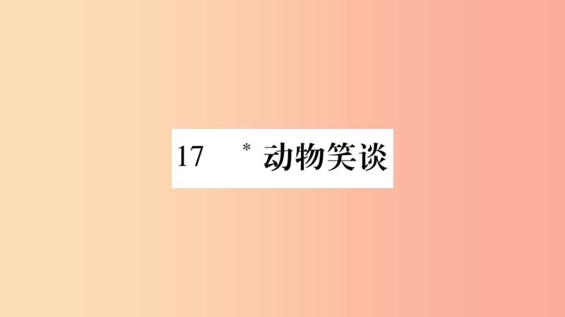 （廣西專(zhuān)版）2019年七年級(jí)語(yǔ)文上冊(cè) 第5單元 17 動(dòng)物笑談?wù)n件 新人教版.ppt_第1頁(yè)