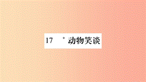 （廣西專版）2019年七年級語文上冊 第5單元 17 動物笑談課件 新人教版.ppt