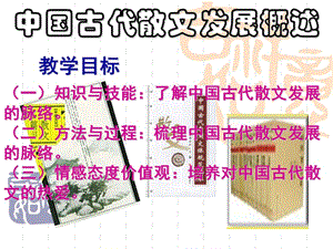 中国古代散文发展概述使用.ppt