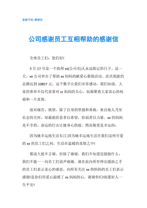 公司感謝員工互相幫助的感謝信.doc