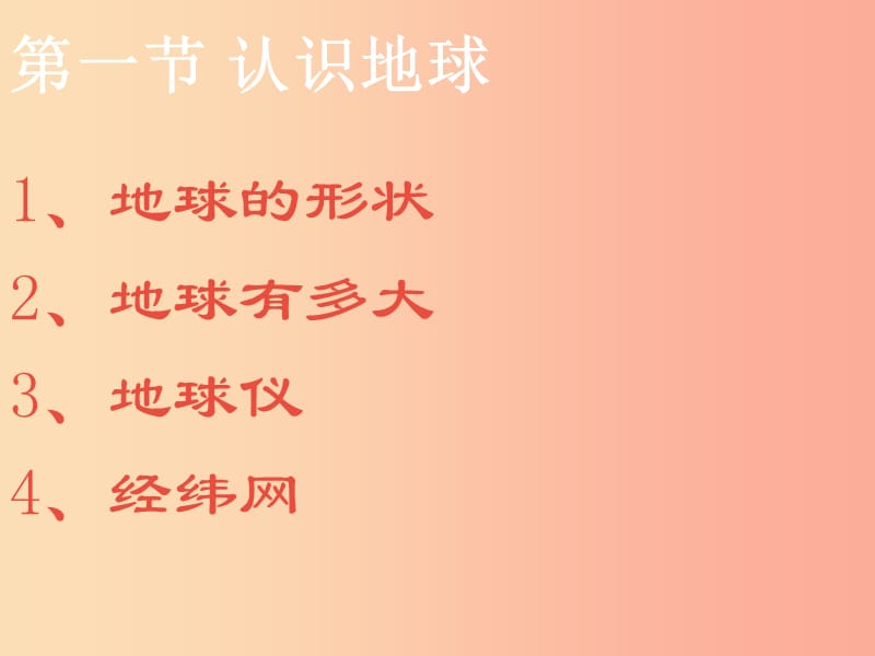 山東省2019中考地理 第二章第一節(jié) 認識地球復習課件.ppt_第1頁