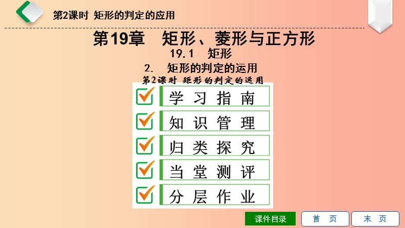 八年级数学下册第19章矩形菱形与正方形19.1矩形19.1.2矩形的判定第2课时矩形的判定的应用新版华东师大版.ppt_第1页