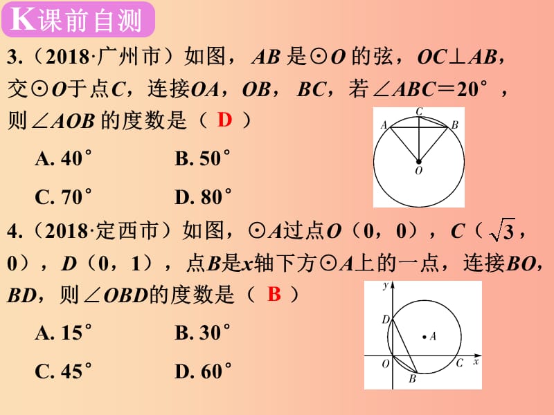 广东省2019届中考数学复习 第七章 圆 第27课时 圆的有关性质课件.ppt_第3页