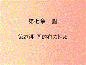 廣東省2019屆中考數(shù)學(xué)復(fù)習(xí) 第七章 圓 第27課時(shí) 圓的有關(guān)性質(zhì)課件.ppt