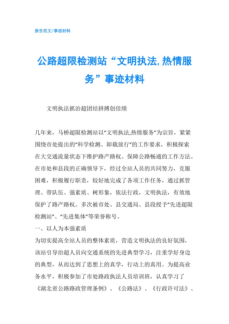 公路超限检测站“文明执法,热情服务”事迹材料.doc_第1页