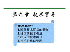 中國(guó)對(duì)外貿(mào)易概論浙江工商大學(xué)王國(guó)安ppt第9章.ppt