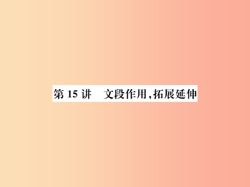 （河北专版）2019年中考语文总复习 一 说明文阅读课件3.ppt_第1页