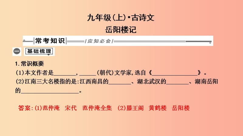 2019年中考语文总复习 第一部分 教材基础自测 九上 古诗文 岳阳楼记课件 新人教版.ppt_第1页